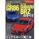 トヨタGR86/スバルSUBARU BRZのすべて（モーターファン別冊 ニューモデル速報） [ムックその他]