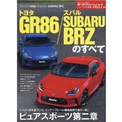 トヨタGR86/スバルSUBARU BRZのすべて（モーターファン別冊 ニューモデル速報） [ムックその他]