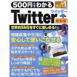 500円でわかるツイッター（Twitter） 最新版-世界的SNS（ソーシャルネットワークサービス）をすぐに楽しめる！（ONE COMPUTER MOOK） [ムックその他]