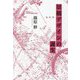 景観デザインの誕生 [単行本]