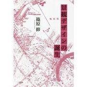 景観デザインの誕生 [単行本]