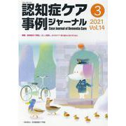 認知症ケア事例ジャーナル Vol.14-3(2021) [単行本]