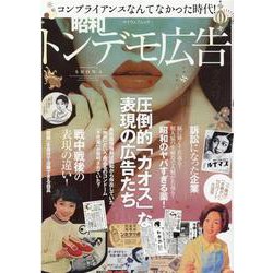 昭和トンデモ広告－コンプライアンスなんてなかった時代! 圧倒的「カオス」な表現の広告たち（マイウェイムック） [ムックその他]