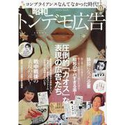 昭和トンデモ広告－コンプライアンスなんてなかった時代! 圧倒的「カオス」な表現の広告たち（マイウェイムック） [ムックその他]