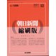 朝日新聞 縮刷版 2021年 12月号 [雑誌]