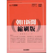 朝日新聞 縮刷版 2021年 12月号 [雑誌]