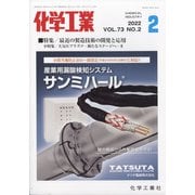 化学工業 2022年 02月号 [雑誌]