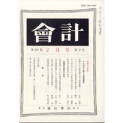 会計 2022年 02月号 [雑誌]