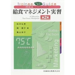 トレーニーガイド PDCAによる給食マネジメント実習 第2版 [単行本]