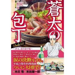 ヨドバシ.com - Q蒼太の包丁 Deluxe Vol.20 蒼太、道の途中編(マンサン ...