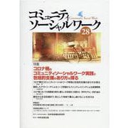 コミュニティソーシャルワーク 28 [ムックその他]