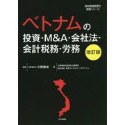 ベトナムの投資・M&A・会社法・会計税務・労務 改訂版 (海外直接投資の実務シリーズ) [単行本]