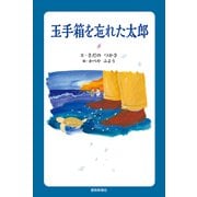 玉手箱を忘れた太郎 [絵本]