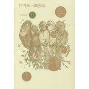 竹内銃一郎集成〈Volume2〉カップルズ [単行本]