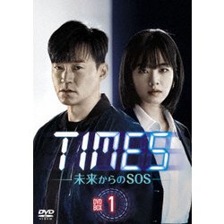 TIMES～未来からのSOS～ DVD-BOX1 [DVD]