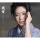 石川さゆり／残雪 Coupling with:風帰行