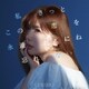 CHIHIRO／私きっとこの恋を永遠にね忘れない