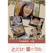 とどけ!愛のうた