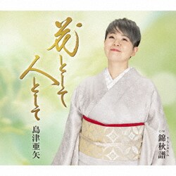 島津亜矢／花として 人として C/W 錦秋譜