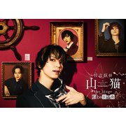 怪盗探偵山猫 the Stage 船上の狂想曲