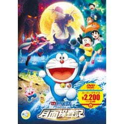 映画ドラえもん のび太の月面探査記 [DVD]