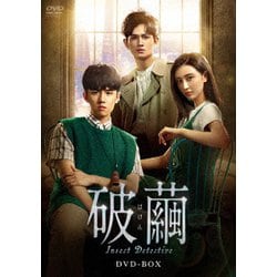 Amazon.co.jp: 破繭(はけん)~Insect Detective~ DVD-BOX