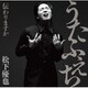 松下優也／うたふぇち 伝わりますか