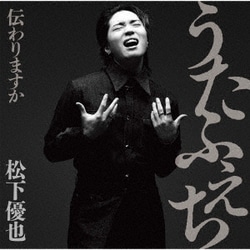 松下優也／うたふぇち 伝わりますか