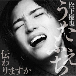 松下優也／うたふぇち 伝わりますか
