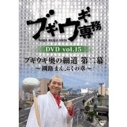 ブギウギ専務DVD vol.15 ブギウギ 奥の細道 第二幕～釧路まんぷくの章～ [DVD]