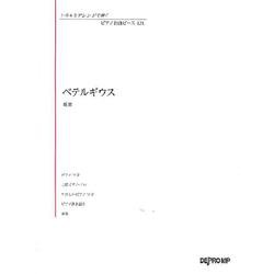 いろんなアレンジで弾く ピアノ名曲ピース 131/ベテルギウス [単行本]