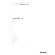 いろんなアレンジで弾く ピアノ名曲ピース 131/ベテルギウス [単行本]