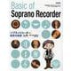 ソプラノリコーダー初歩の初歩入門－初心者に絶対!! [単行本]