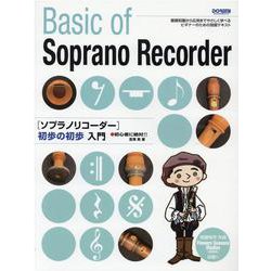 ソプラノリコーダー初歩の初歩入門－初心者に絶対!! [単行本]