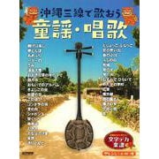 沖縄三線で歌おう童謡・唱歌（文字デカ楽譜シリーズ） [単行本]