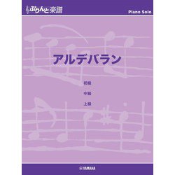 ぷりんと楽譜ピアノピース アルデバラン [単行本]