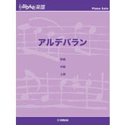 ぷりんと楽譜ピアノピース アルデバラン [単行本]