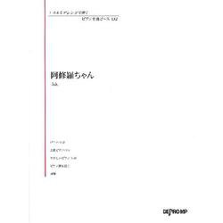 いろんなアレンジで弾く いろんなアレンジで弾く ピアノ名曲ピース 132/阿修羅ちゃん [単行本]