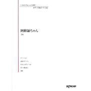 いろんなアレンジで弾く いろんなアレンジで弾く ピアノ名曲ピース 132/阿修羅ちゃん [単行本]