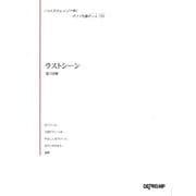 いろんなアレンジで弾く いろんなアレンジで弾く ピアノ名曲ピース 133/ラストシーン [単行本]