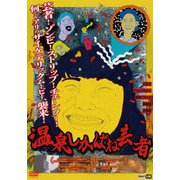 温泉しかばね芸者