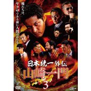 日本統一外伝 山崎一門 3