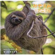 おやすみアニマル-動物たちの寝顔にホッとする眠る動物写真集（マイウェイムック） [ムックその他]