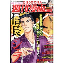 週刊漫画TIMES 2022年 3/11号 [雑誌]