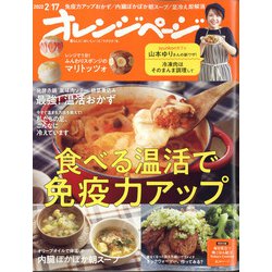 オレンジページ 2022年 2/17号 [雑誌]
