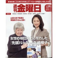 週刊 金曜日 2022年 1/28号 [雑誌]