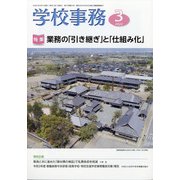 学校事務 2022年 03月号 [雑誌]