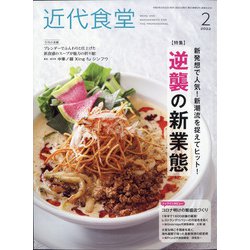 近代食堂 2022年 02月号 [雑誌]