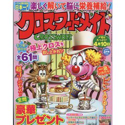 クロスワードメイト 2022年 03月号 [雑誌]