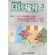 月刊 福祉 2022年 03月号 [雑誌]